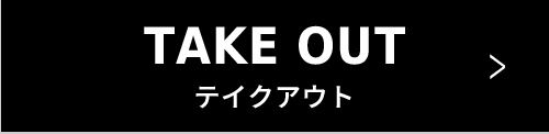 テイクアウト